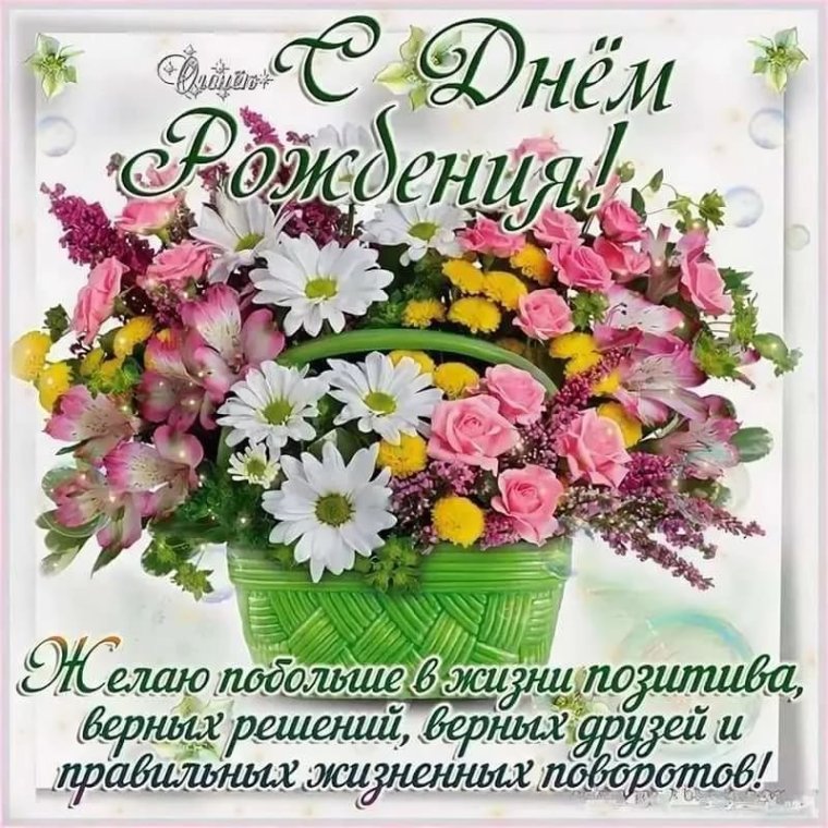 С днём рождения Олечка