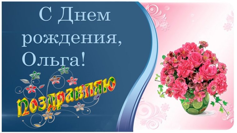 Поздравления с днём рождения Оле