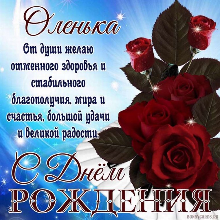 Олечка с днём рождения поздравления