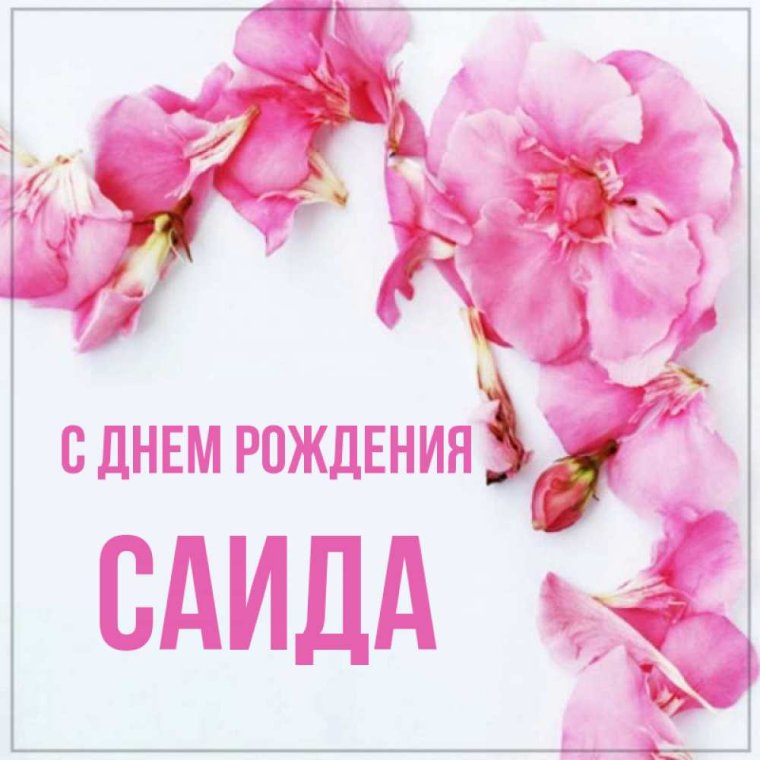 Саида с днем рождения открытка