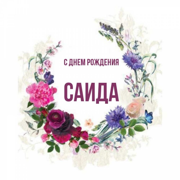 С днём рождения Саида