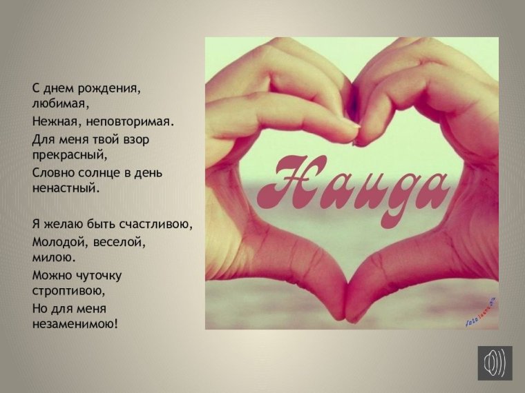 Поздравления с днём рождения Наида