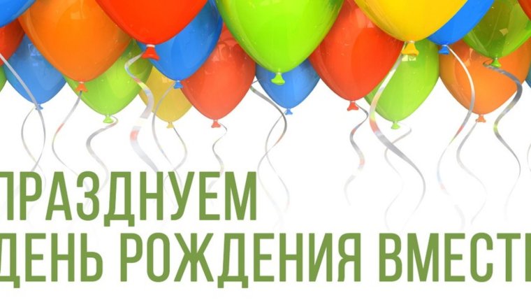 С днем рождения нас