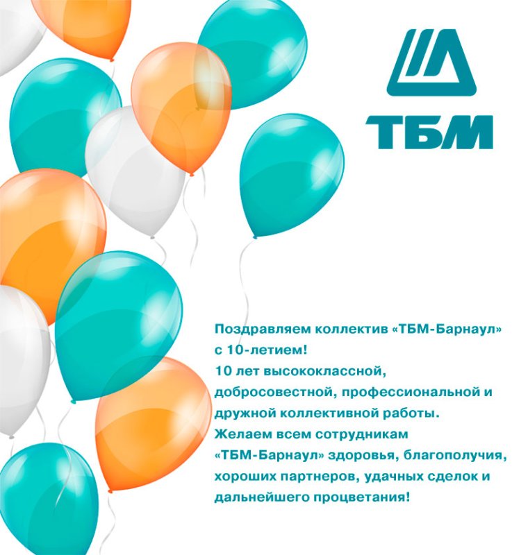 Поздравляем с юбилеем компании