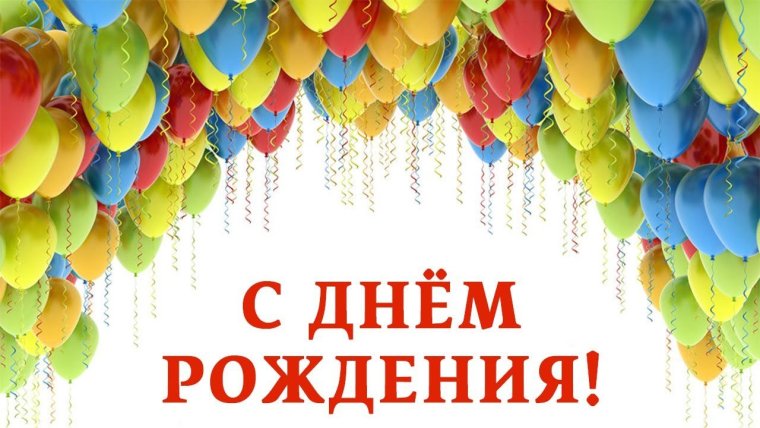 С днем рождения организации