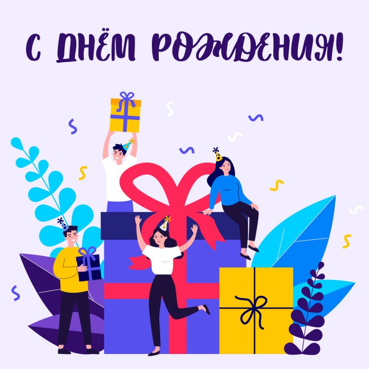 Открытка с днем рождения компании