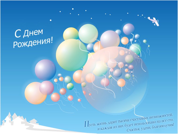 Поздравления с днём рождения с шарами