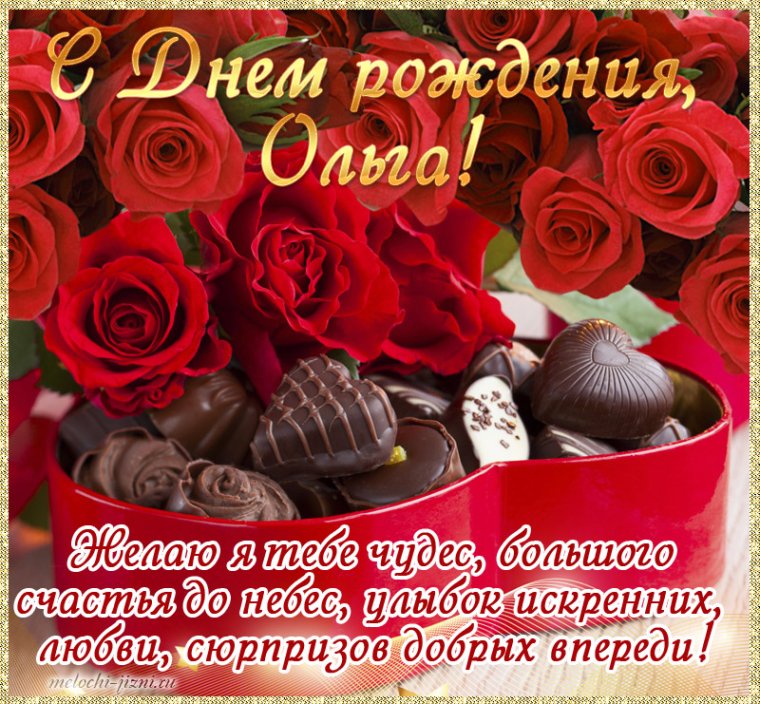 С днём рождения Ольга