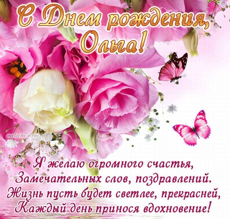 Поздравления с днём рождения Ольге