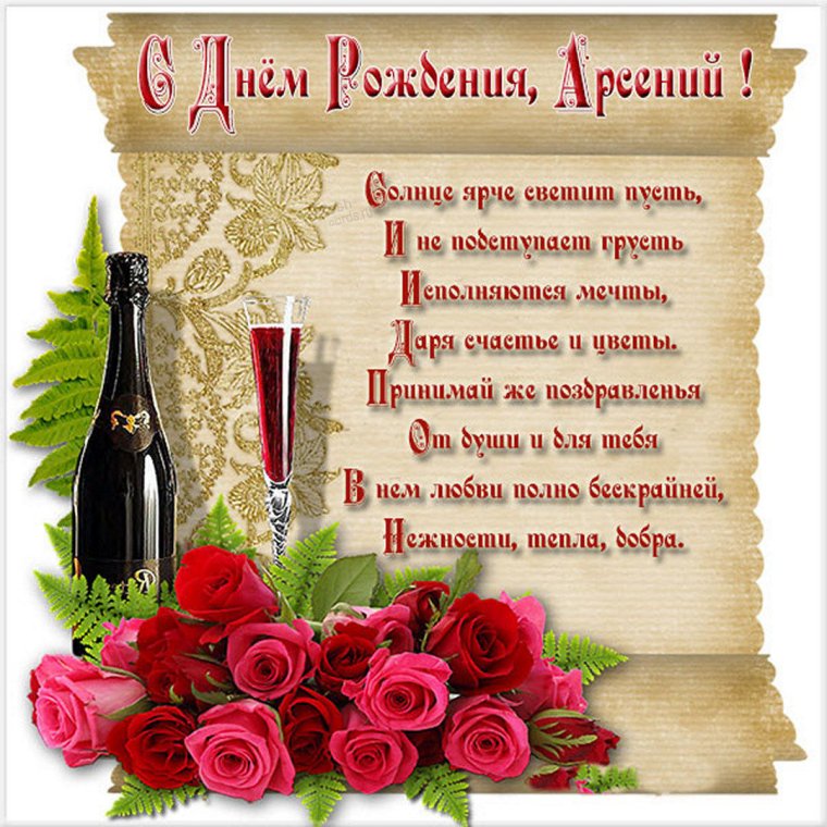 Арсения с днем рождения открытки