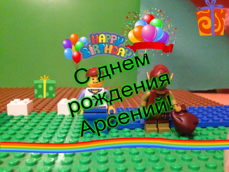 Арсений Попов с днем рождения открытка