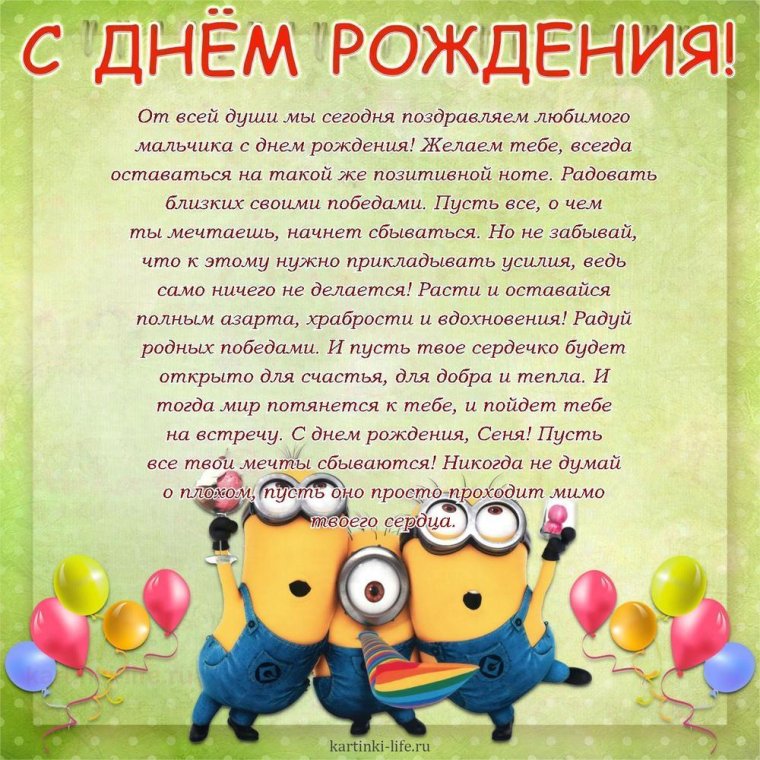 С днем рождения Арсения