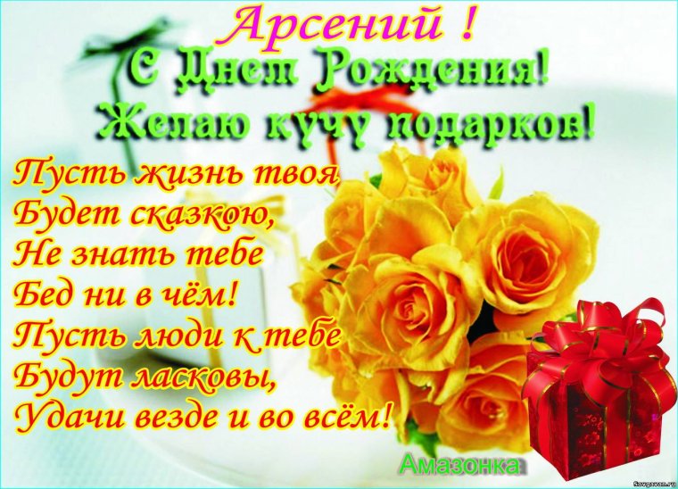 Поздравления с днём рождения Арсения