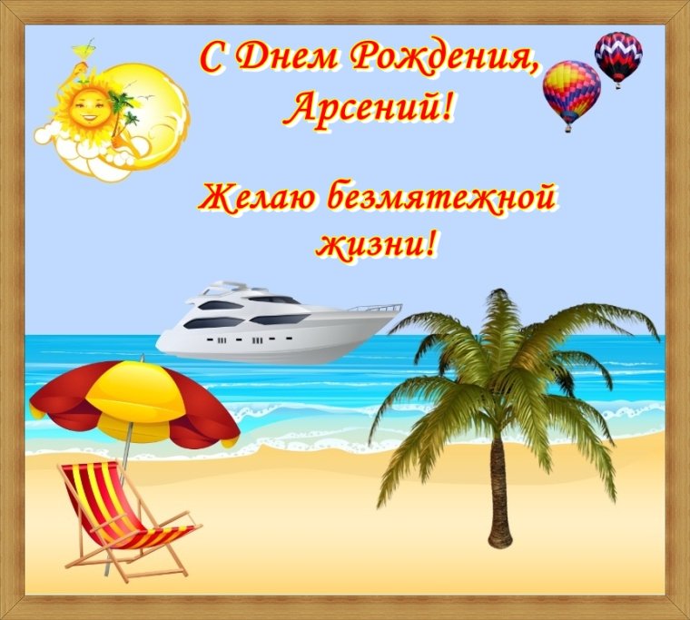 С днём рождения ИАРСЕНИЙ
