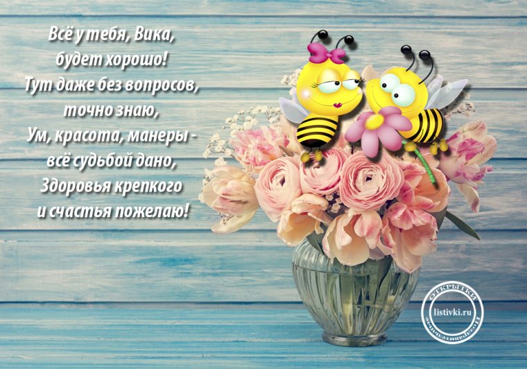 Поздравление для Вики