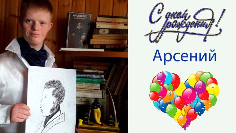 Открытки с днём рождения мальчику Арсению