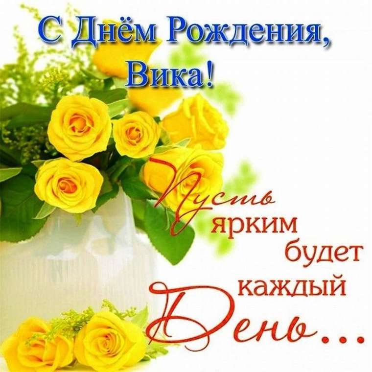 С днём рождения Вика открытки