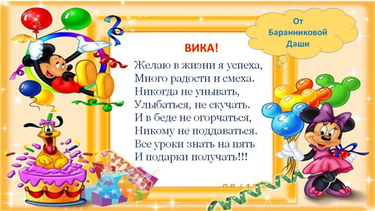 С днем рождения девочке Виве