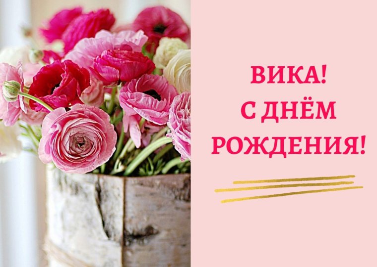 Вика с днём рождения поздравления