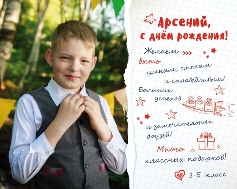 Поздравления с днём рождения Арсений