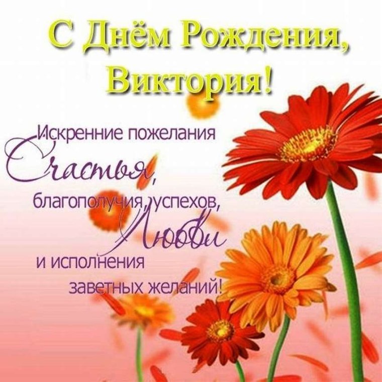 Поздравления с днём рождения Виктории