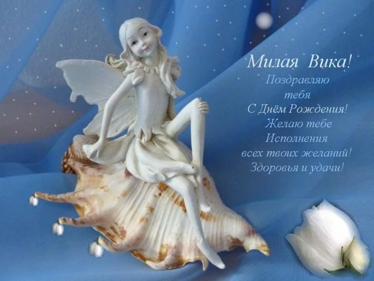Вика с днём рождения поздравления
