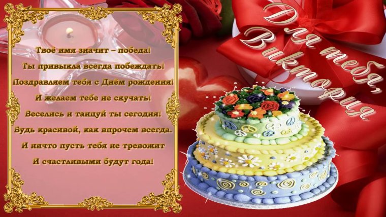 Поздравить Вику с днем рождения