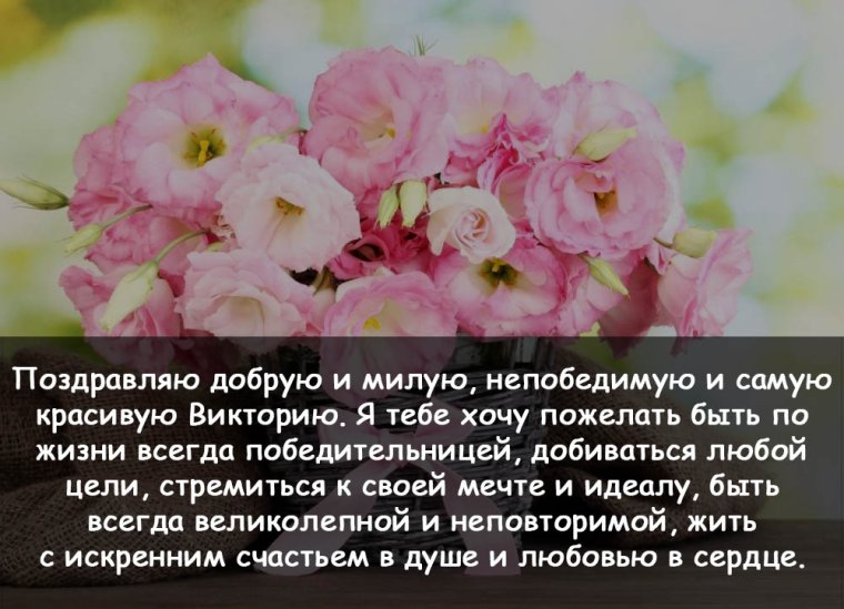 Поздравления с днём рождения Виктории
