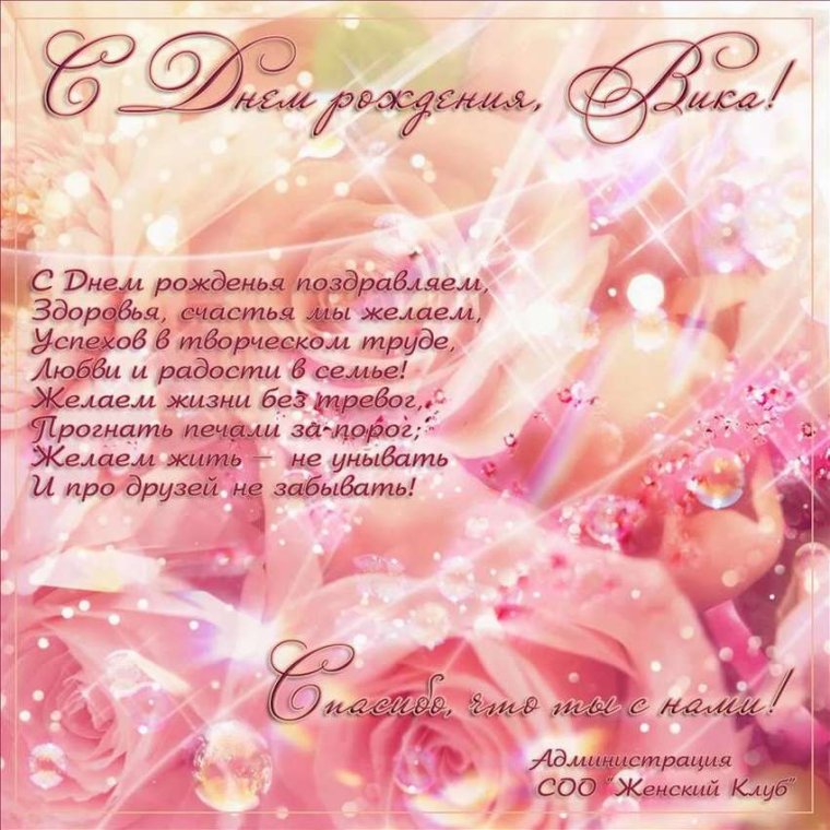 С днём рождения Вика открытки