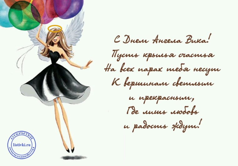 С днём рождения девушке Вике