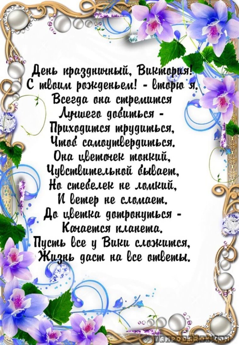 Поздравление Виктории