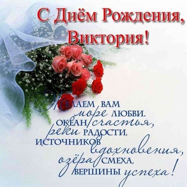 Поздравление с днём рождения втктория