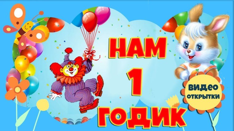 С днём рождения внука 1 годик