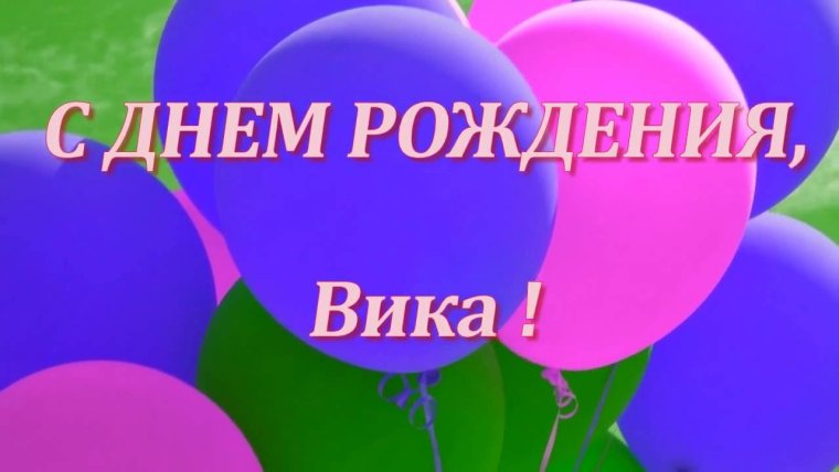 С днём рождения Вика