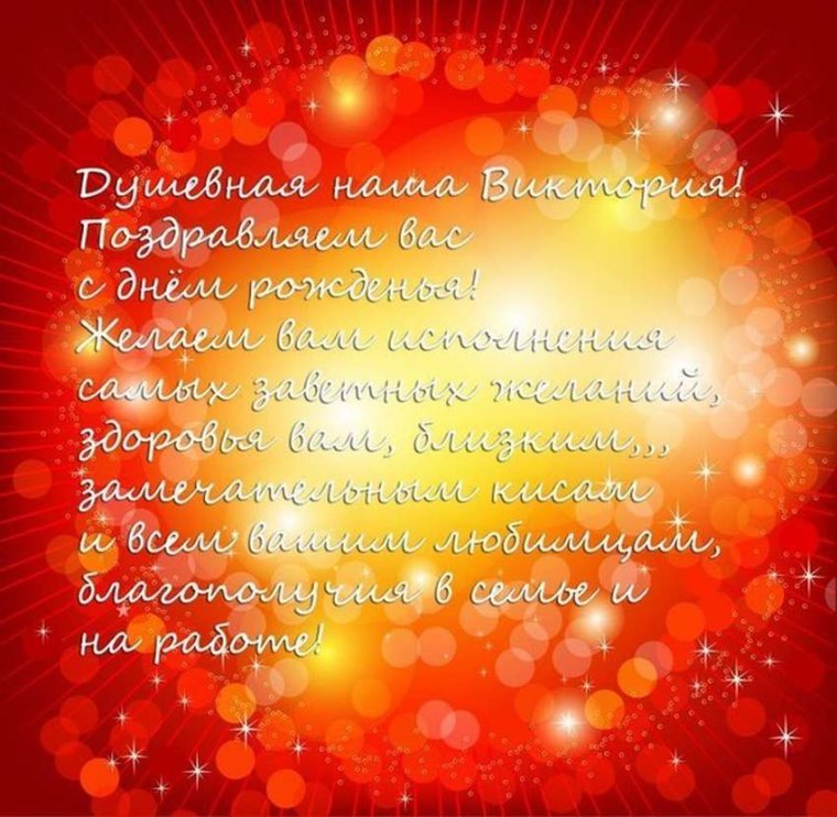 Смешное поздравление Вике