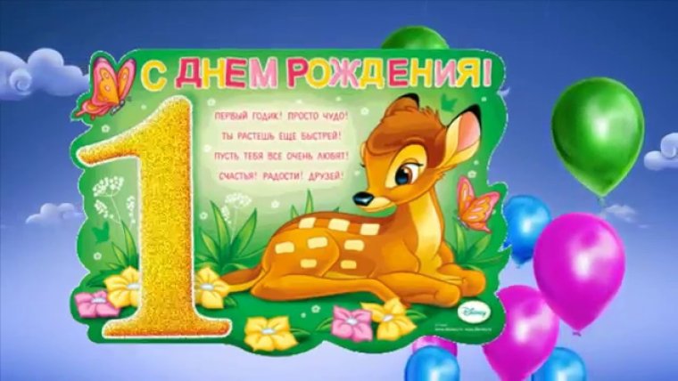 Внуку 1 годик поздравления от бабушки