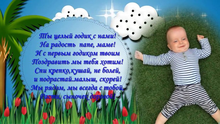 Поздравление внуку 1 год