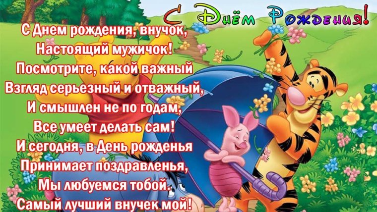 С днём рождения внука