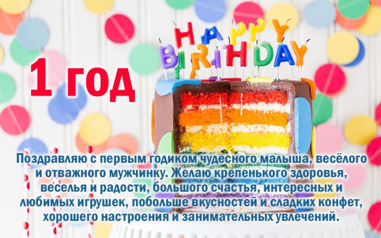 С первым годиком мальчику