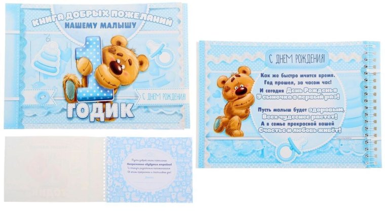 Конверт с пожеланиями на 1 годик мальчику