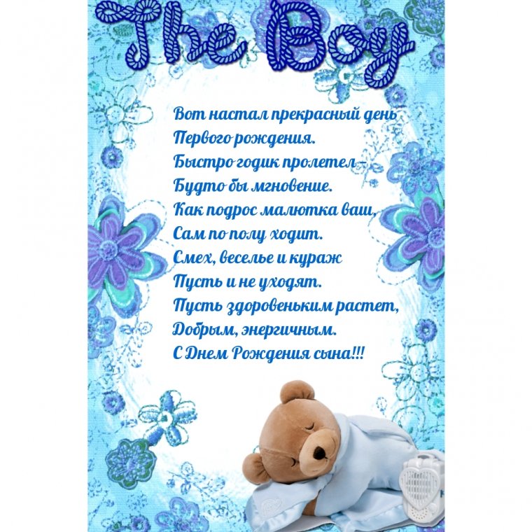 С годиком мальчика поздравления
