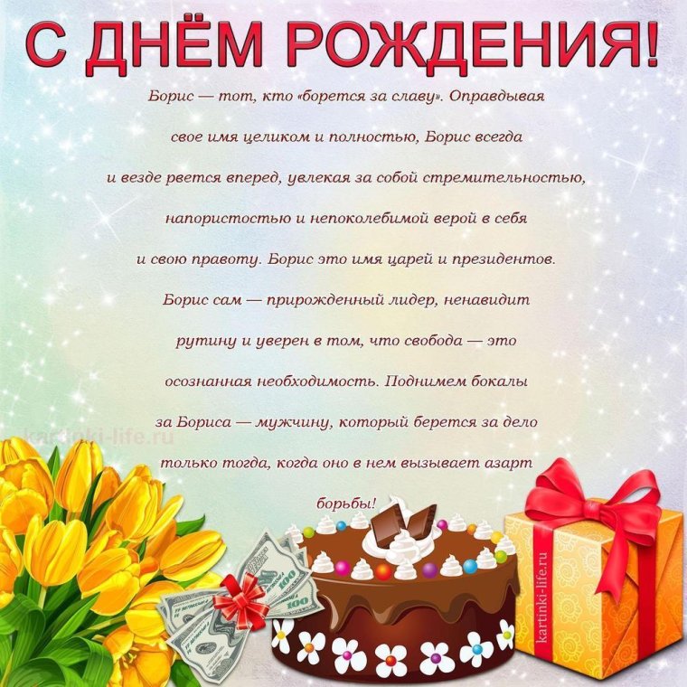 Борисова с днем рождения