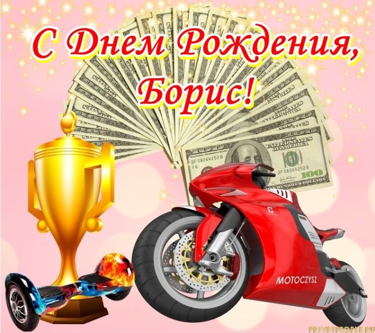 С днем рождения Бориса от животных