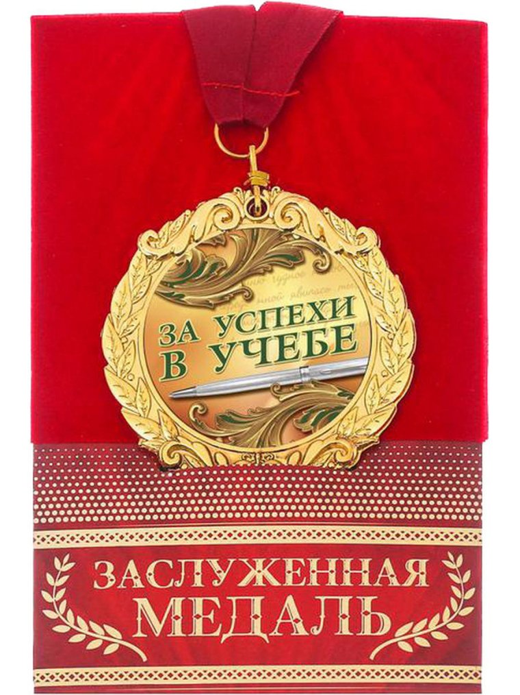 Успехов в учебе