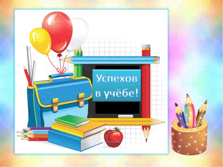 Успехов в учебе