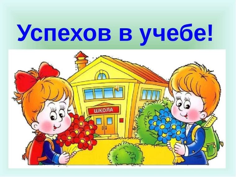 Успехов в учебе пожелания