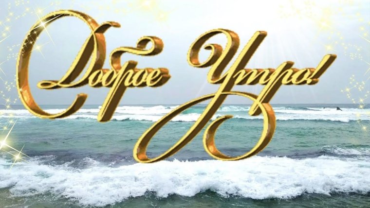 Добрые пожелания на фоне моря
