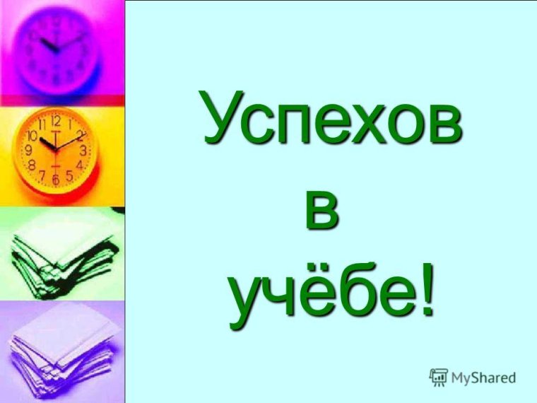 Успехов в учебе