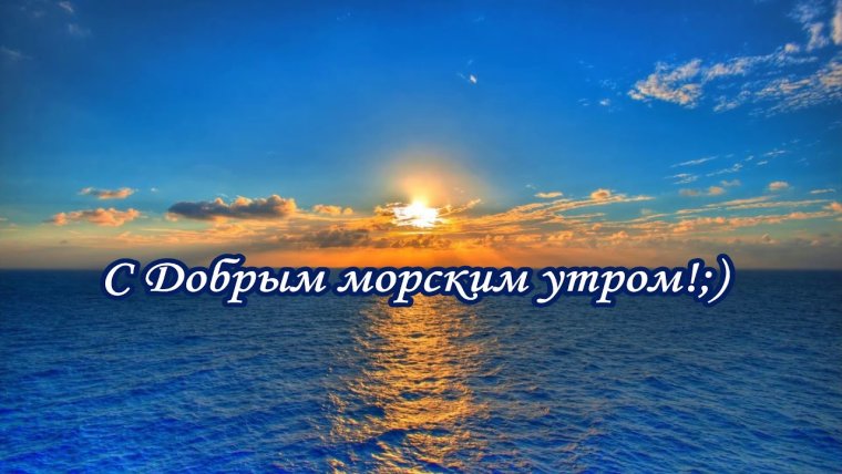 Открытки с добрым утром с морем