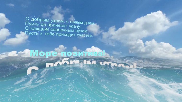 Морские поздравления с добрым утром